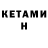 Кетамин VHQ Payton Live